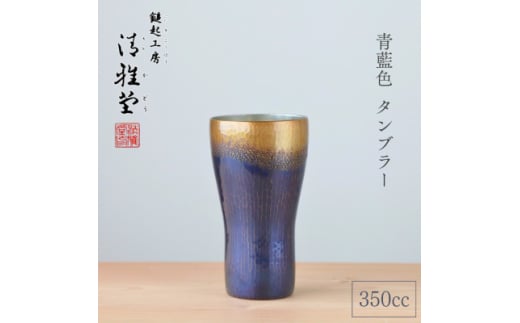 ＜冷たい口当たり＞銅製 青藍色 タンブラー(350cc) 鎚起銅器 350ml 新潟県 弥彦村【1065844】 332487 - 新潟県弥彦村