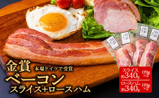 ★レビューキャンペーン対象返礼品★本場ドイツ食肉コンテストsuffa★金賞受賞★ ”ベーコンスライス170g×2” ”ロースハムスライス170g×2” 小分け4パック どんな料理も一味ランクアップ♪ 計680g ひばり工房 おつまみ 豚肉 ベーコン ベーコンスライス スライス ふるさと納税  ロースハムスライス 惣菜 スライス 小分け 手造り お取り寄せ 豪華 贅沢 贈答品 朝食 熊本県 阿蘇市 1030344 - 熊本県阿蘇市