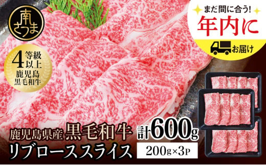 ★年内発送★鹿児島県産 4等級以上黒毛和牛リブローススライス すき焼き・しゃぶしゃぶ用 計600g (200g×3P) 数量限定 牛肉 国産 和牛 霜降り ロース しゃぶしゃぶ すき焼き すきやき 薄切り お取り寄せ 冷凍 カミチク 高級 リブロース 南さつま市