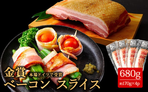 ★レビューキャンペーン対象返礼品★本場ドイツ食肉コンテストsuffa★金賞受賞★ベーコンスライス170g×4パック 計680ｇ 小分けでお届け どんな料理も一味ランクアップ♪  ベーコン ベーコンスライス ふるさと納税 豚肉 オリジナルスパイス 阿蘇 惣菜 ひばり工房 スライス 冷蔵 燻製 手造り まとめ買い おつまみ 朝食 贅沢 美味しい ご飯 お手軽 人気 ジューシー 金賞受賞 熊本県 阿蘇市 832014 - 熊本県阿蘇市