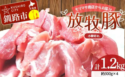 【放牧豚】小間切れ 300g×4 計1.2kg 肉 豚肉 冷凍 豚 お肉 焼肉 焼き肉 薄切り スライス 北海道 ジビエ ブタ 小分け 真空 ギフト おかず F4F-6086 1685578 - 北海道釧路市