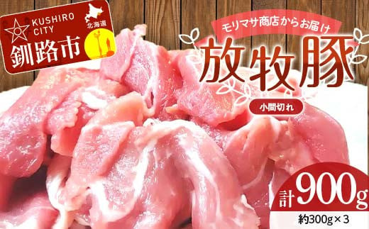 【放牧豚】小間切れ 300g×3 計900g 肉 豚肉 冷凍 豚 お肉 焼肉 焼き肉 薄切り スライス 北海道 ジビエ ブタ 小分け 真空 ギフト おかず F4F-6085 1685580 - 北海道釧路市