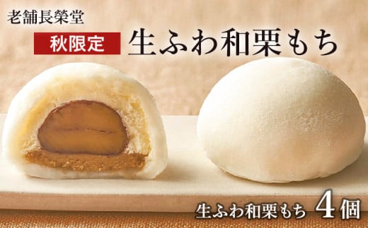 老舗長榮堂「[秋限定]生ふわ和栗もち」4個 FZ21-950 菓子 スイーツ 詰合せ 詰め合わせ 土産 ギフト プレゼント 贈り物 おすすめ 美味しい
