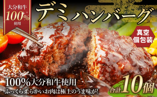 175-1202 【大分 和牛 100%使用】デミ ハンバーグ 10個 計約1.5kg 牛肉 肉 おおいた和牛 おかず 惣菜 冷凍 簡単調理 デミグラス