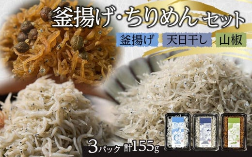 釜揚げ ちりめん 食べ比べセット 155g【釜揚げ 天日干し 山椒 ちりめんじゃこ しらす お取り寄せ グルメ 香川県 さぬき市】 1231530 - 香川県さぬき市