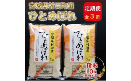 ＜毎月定期便＞宮城県村田町産ひとめぼれ　精米10kg(5kg×2)全3回【4060594】