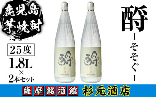 s622 鹿児島芋焼酎 酹 そそぐ(1.8L×2本セット) 鹿児島 芋焼酎 焼酎 お酒 アルコール 一升瓶 ギフト 【杉元酒店】 1575684 - 鹿児島県さつま町