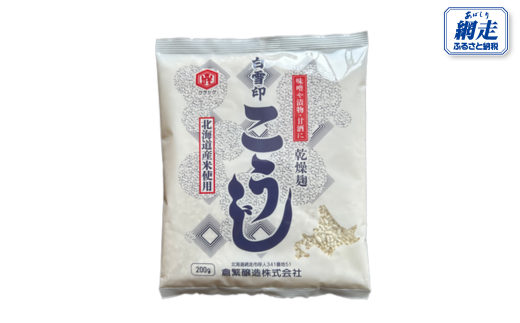 白雪印こうじ 200g 10個 【 ふるさと納税 人気 おすすめ ランキング こうじ 麹 米 コメ こめ 白雪印 北海道産 乾燥 乾燥麹 小分け ギフト 贈答 贈り物 家庭用 自宅用 オホーツク 北海道 網走市 送料無料 】 ABAC005