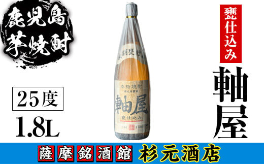 s614 鹿児島芋焼酎 軸屋 甕仕込み(1.8L) 鹿児島 芋焼酎 焼酎 お酒 アルコール 一升瓶 ギフト 【杉元酒店】 1575591 - 鹿児島県さつま町