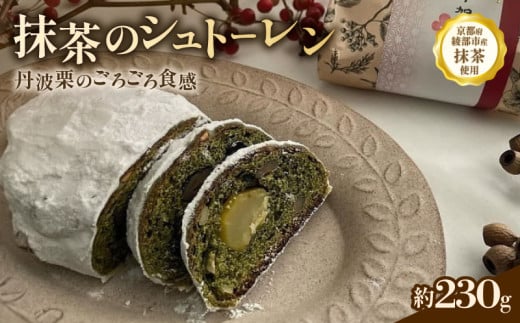 抹茶のシュトーレン スイーツ デザート ケーキ お菓子 取り寄せ 菓子 洋菓子 京都 贈答 プレゼント 取り寄せ おすすめ 人気 抹茶 おかし おやつ クリスマス お正月