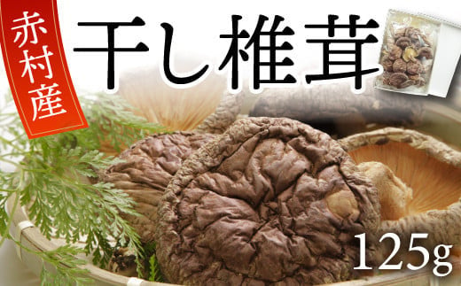 国産 赤村産 干し 椎茸 約125g 家庭用 ふるさと納税 乾燥 椎茸 しいたけ キノコ きのこ 出汁 ダシ 和食 栄養豊富 自然栽培 旨味 ふるさと ランキング 人気 おすすめ 福岡 赤村 L5 908680 - 福岡県赤村