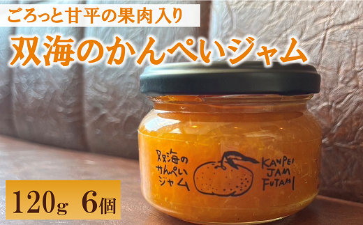 ジャム みかん 甘平 ふたみの甘平ジャム 120ｇ×6個 愛媛県産 手作り | C105