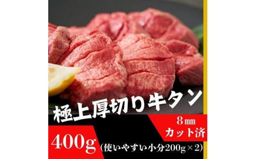 厚切り牛タン 8mmスライス塩仕込み 解凍＆焼くだけで柔らかくてジューシーなお店の味 200g×2袋 1570435 - 宮城県仙台市