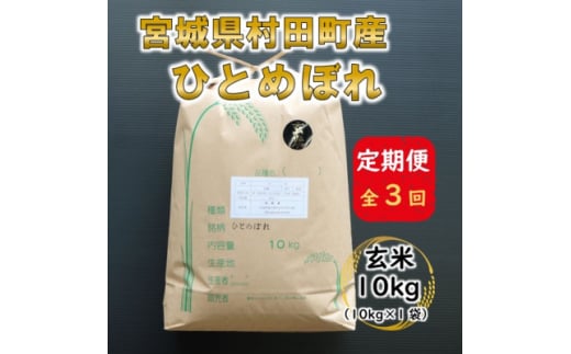 ＜毎月定期便＞宮城県村田町産ひとめぼれ　玄米10kg(10kg×1)全3回【4060596】