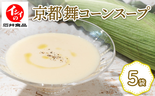 【先行受付】 舞コーンスープ 5袋 セット 京都 コーンスープ 野菜スープ トウモロコシスープ スープ とうもろこし トウモロコシ コーン 舞コーン ホワイトコーン 甘い 無添加調理※ 濃厚 インスタント インスタントスープ レトルト セット 簡単 調理 人気 おすすめ ギフト 贈答 プレゼント 砂糖 不使用 こだわり 食材 京丹波 1696035 - 京都府京都府庁