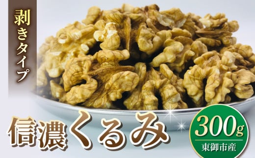 【アルファーム】信濃くるみ　剥きタイプ（300g）※150g×2袋 1581311 - 長野県東御市