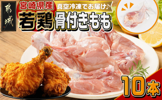 宮崎県産若鶏骨付きもも10本_12-M602_(都城市) 宮崎県産 若鶏 鶏肉 もも 骨付き 唐揚げ チキンステーキ パーティ アウトドア