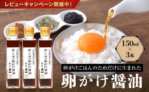 【レビューキャンペーン中】優しい味の卵がけ醤油 150ml 3本 ｜ 丸大豆 米こうじ むらさき 手作り 中元 歳暮 ギフト 飛騨醤油 飛騨高山 高山市 日下部味噌醤油株式会社 AV005 1102239 - 岐阜県高山市