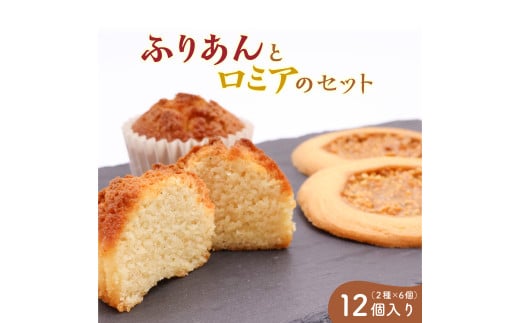 《アーモンドの風味が特長の看板商品》ふりあんとロミアのギフトセット 12個（各6個）【 焼き菓子 洋菓子 お取り寄せ ご当地 土産 スイーツ 銘菓 カフェタイム ギフト プレゼント おやつ お菓子 国産 東北 山形 菓子舗くさかり 】　013-G-BK017