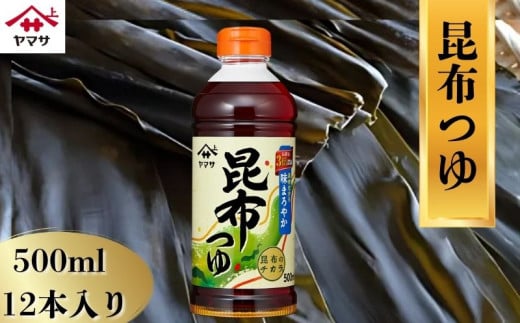 ヤマサ昆布つゆ 12本(1本500ml) 昆布だし だし 調味料 家庭用 おかず 料理 グルメ ヤマサ かつおだし まろやか コク 濃厚つゆ 出汁  昆布 調味料 家庭用  おかず 料理 グルメ おでん そば うどん 付けつゆ  老舗 リピート 人気 おすすめ 贈答 ギフト 贈物 贈り物 送料無料 ヤマサ ヤマサ醤油 生しょうゆ 生醤油 麹 麹醤油 熟成 国産 千葉県 銚子市  大豆 櫻井謙二商店