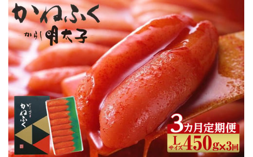 【3か月定期便】辛子明太子一本物　Lサイズ 450g（熟成タレ入り）