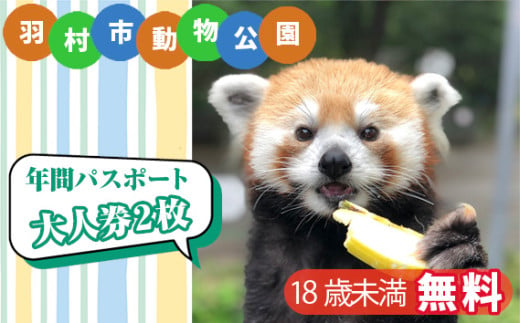 No.102 羽村市動物公園　年間パスポート（大人券2枚セット） ／ 動物園 アニマル アットホーム チケット 入園券 引換券 東京都