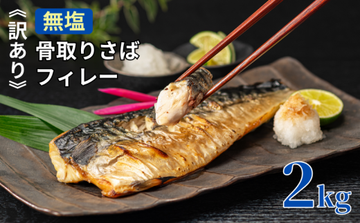 訳あり 骨取り 無塩さば 2kg 骨取 骨なし 鯖 さば 無塩鯖 無塩 骨取り魚 鯖フィレー 美味しいさば 魚 海鮮 魚介 魚貝 新鮮 魚介類 家庭用 おかず 惣菜 フライ 竜田揚げ 天ぷら パスタ アクアパッツァ お弁当 規格外 人気 グルメ お取り寄せ 贈り物 お歳暮 ギフト プレゼント 贈答 ふるさと納税さば ふるさと納税 11,000円 11,000円 送料無料 千葉県 銚子市 飯田商店 1548019 - 千葉県銚子市