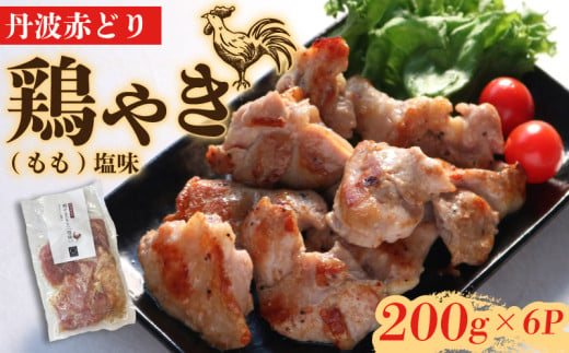 丹波赤どり鶏やき(もも)塩味 200g×6パック 1.2kg ( 鶏肉 もも モモ肉 もも肉 とりにく とり肉 味付け 丹波 赤鶏 ブランド 簡単 フライパン 調理 冷凍 解凍 個包装 小分け パック 美味しい 人気 京都 亀岡市 ) 1928814 - 京都府京都府庁