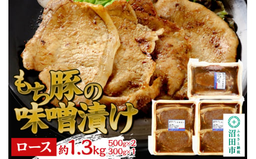 群馬県産もち豚の味噌漬け ロース肉 約1.3kg（500g×2／300g×1）群馬県 特産品 242544 - 群馬県沼田市