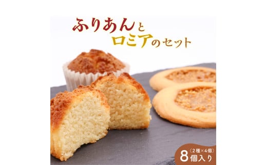 《アーモンドの風味が特長の看板商品》ふりあんとロミアのギフトセット 8個（各4個）【 焼き菓子 洋菓子 お取り寄せ ご当地 土産 スイーツ 銘菓 カフェタイム ギフト プレゼント おやつ お菓子 国産 東北 山形 菓子舗くさかり 】　009-G-BK016