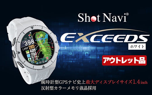 【アウトレット品】Shot Navi EXCEEDS（ショットナビ エクシーズ）＜カラー：ホワイト（White）＞　【11218-0855】