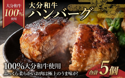 175-1190 【大分和牛100%使用】 大分 和牛 ハンバーグ 5個 計約350g 牛肉 肉 おおいた和牛 おかず 惣菜 冷凍 簡単調理 1575796 - 大分県豊後大野市