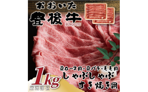 おおいた豊後牛しゃぶしゃぶすき焼き用(肩ロース肉・肩バラ・モモ肉)1kg(500g×2P)(日出町)【1571303】 1585836 - 大分県日出町