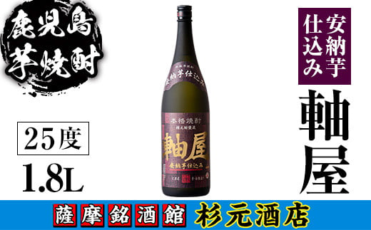 s615 鹿児島芋焼酎 軸屋 安納芋仕込み(1.8L) 鹿児島 芋焼酎 焼酎 お酒 アルコール 一升瓶 ギフト 【杉元酒店】 1575607 - 鹿児島県さつま町