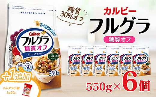 ＼ブラックフライデー★キャンペーン中！／ カルビー　フルグラ　糖質オフ　550g×6個