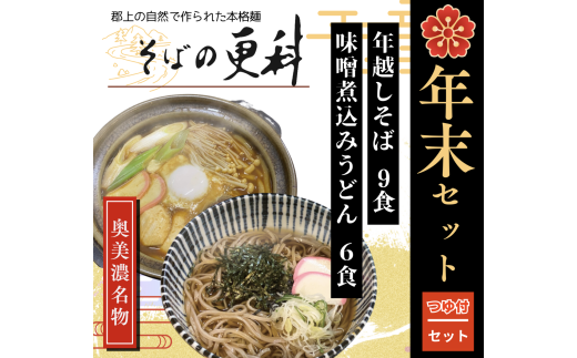 【B-96】そばの更科　年末セット　年越しそばと味噌煮込みうどん