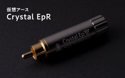 仮想アースCrystal EpR(クリスタル イーピーアール)