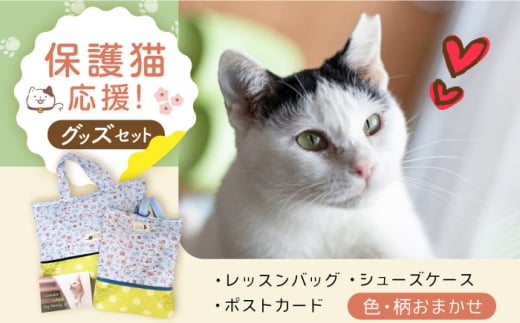 ＼レビューキャンペーン開催中！／【保護猫応援！】グッズセット（レッスンバッグ女の子タイプ・シューズケース・ポストカード）　大阪府高槻市/高槻ねこの会・ねこのおうち [AOBR005] かわいい 猫 ねこ ネコ グッズ 保護猫  1148715 - 大阪府高槻市