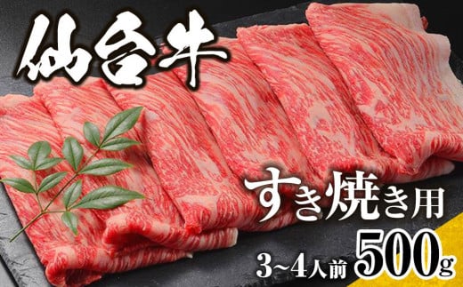 仙台牛　すき焼き用　500ｇ　3人前～4人前【肉 お肉 にく 食品 仙台牛 人気 おすすめ 送料無料 ギフト】 1570487 - 宮城県仙台市