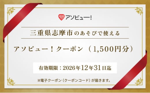 【志摩市】アソビュー！ふるさと納税クーポン（1,500円分）