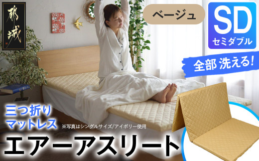 【ベージュ】全部洗える!「エアーアスリート三つ折り」マットレス【SD】・平面&キルト使用のリバーシブルカバー付き_AN-J205-be_(都城市) セミダブル マットレス 高反発 ヘタりにくく まるごと洗える エコ素材 快適な睡眠へ