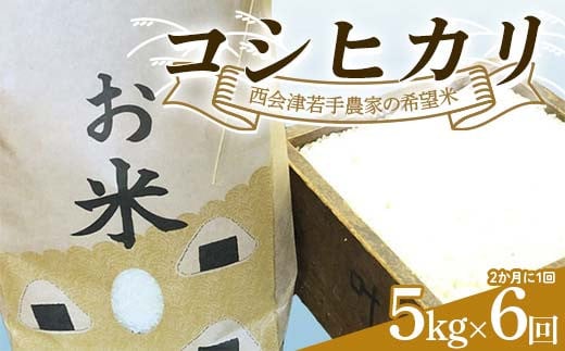 ＜定期便＞西会津若手農家の希望米（コシヒカリ）精米5kg 6回（2か月に1回） 米 定期便 毎月発送 コシヒカリ 精米 西会津 天皇家献上米 F4D-1398 1694055 - 福島県西会津町