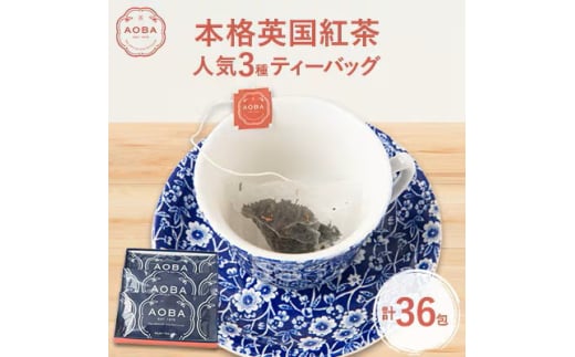 ＜毎月定期便＞毎日AOBAの紅茶が飲める定期便(ティーバッグ)全12回【4059710】