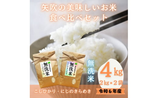 令和6年産米＜無洗米＞お米2種食べ比べ!こしひかり・にじのきらめき　各2キロ　合計4キロ【1572290】