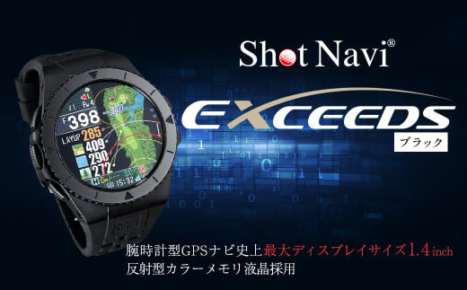 ショットナビ EXCEEDS（Shot Navi EXCEEDS）　カラー：ブラック（Black）　【11218-0719】 1256179 - 埼玉県深谷市