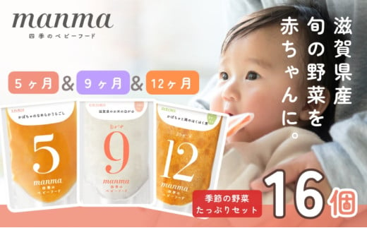 manma 四季のベビーフード【5か月・9か月・12か月】16個セット 離乳食 補完食 ベビーフード 国産 無添加 おかゆ おじや おかず 簡単 手軽 時短 育児 子育て 湖南市 滋賀県[№5748-0519]