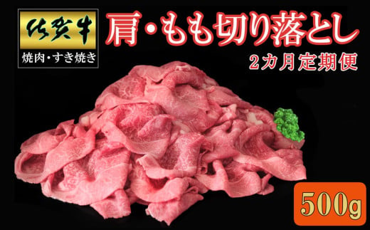 【2カ月定期便】佐賀牛 肩・もも切り落とし500g【A4 A5 赤身 すき焼き モモ】B-C030393 1582626 - 佐賀県基山町