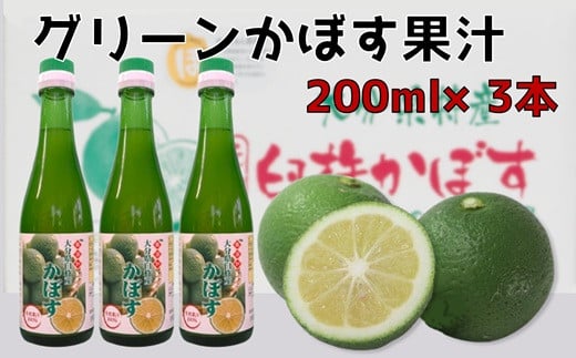 とにかく万能！！無添加・果汁100％のグリーンかぼす果汁（200ml×3本） 1582251 - 大分県臼杵市