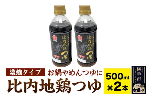 比内地鶏つゆ 500ml×2本 1575839 - 秋田県横手市