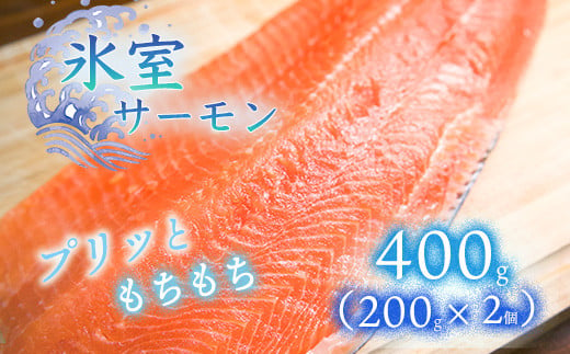 氷室サーモン400g（200g×2個）